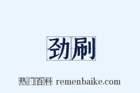 劲刷是什么意思的图片